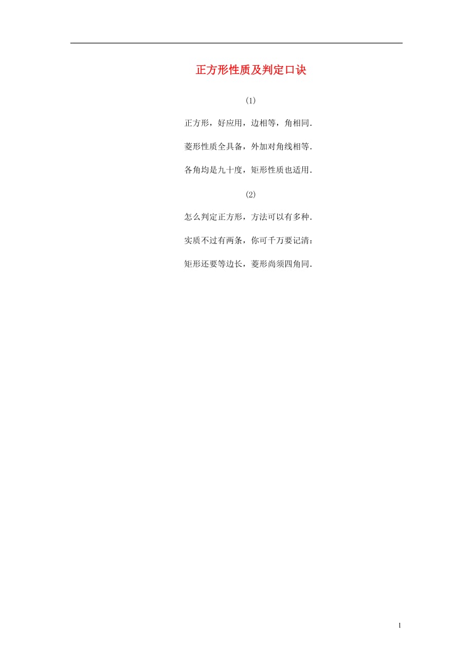 九级数学上册第一章特殊平行四边形3正方形的性质与判定正方形性质及判定口诀素材新北师大 1.doc_第1页