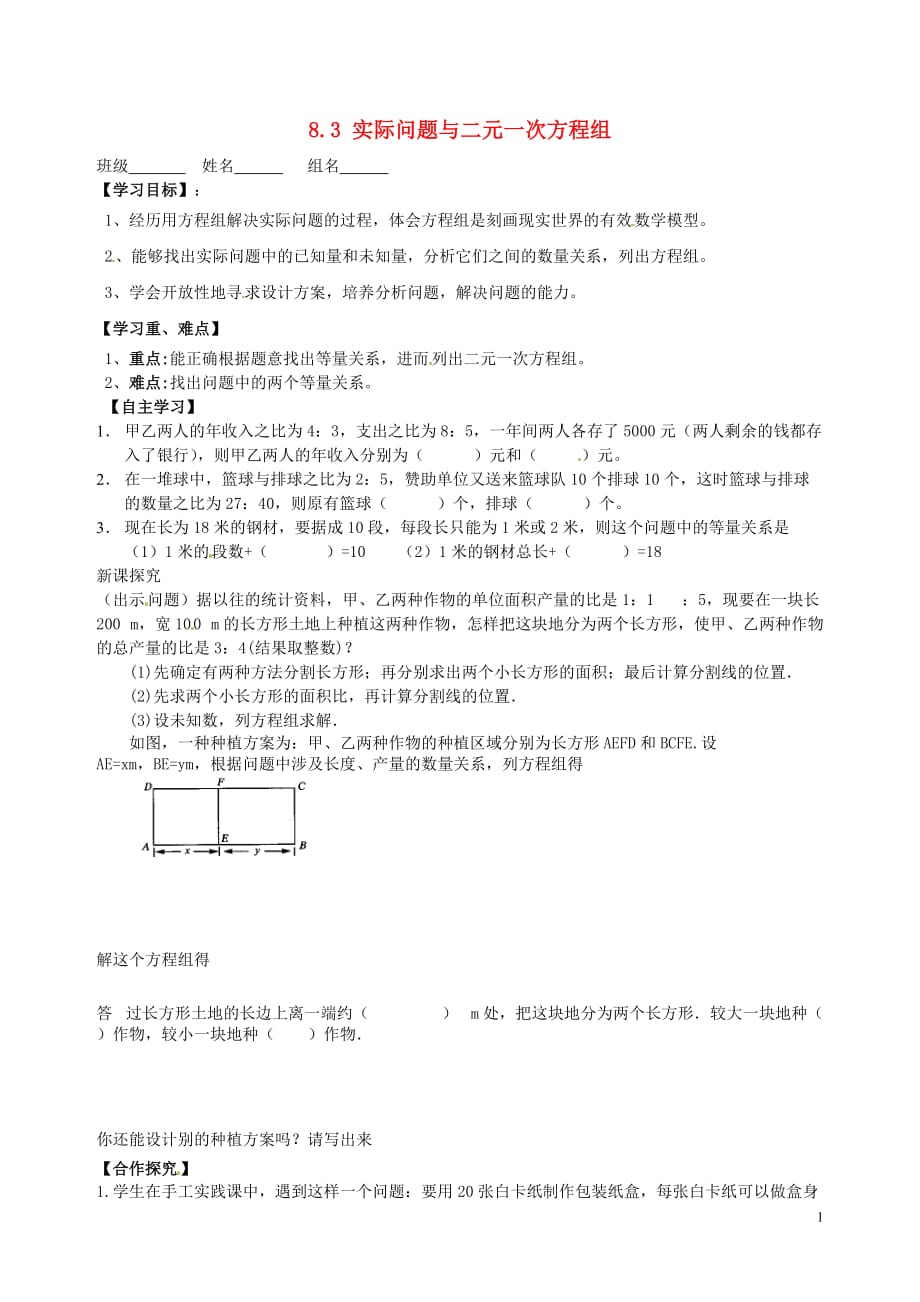 陕西宝鸡千阳红山初级中学七级数学下册 8.3 实际问题与二元一次方程组导学案2新.doc_第1页