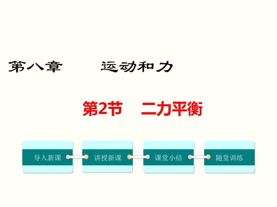 最新人教部编版八年级下册物理第八章第2节《二力平衡》精品教学课件._第1页