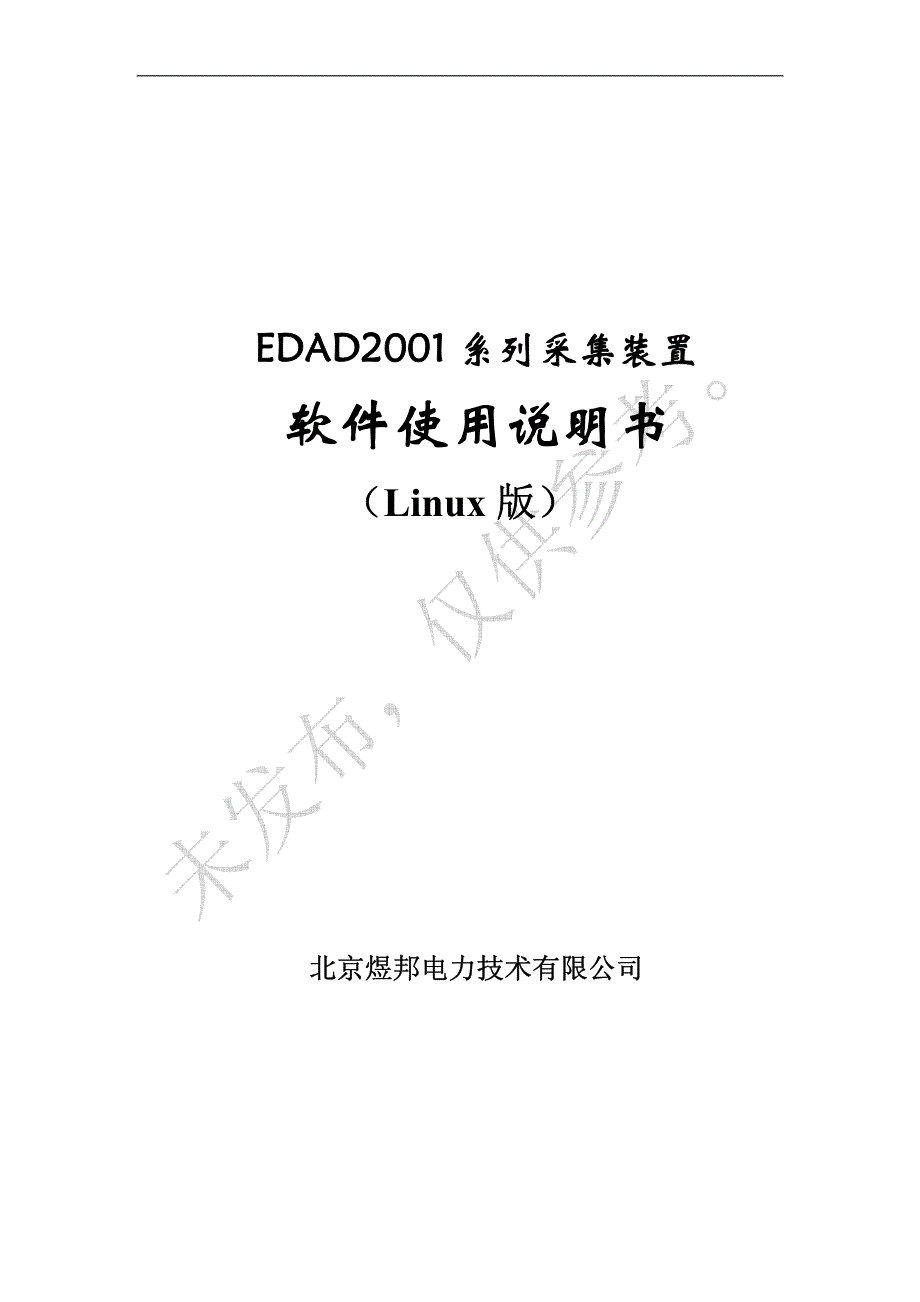 EDAD2001软件使用说明书(Linux)_第1页