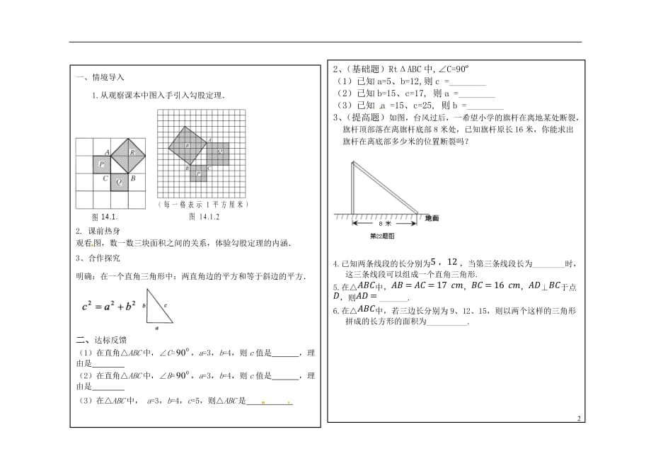 河北滦第三中学八级数学上册17.3勾股定理教学案1新冀教.doc_第2页