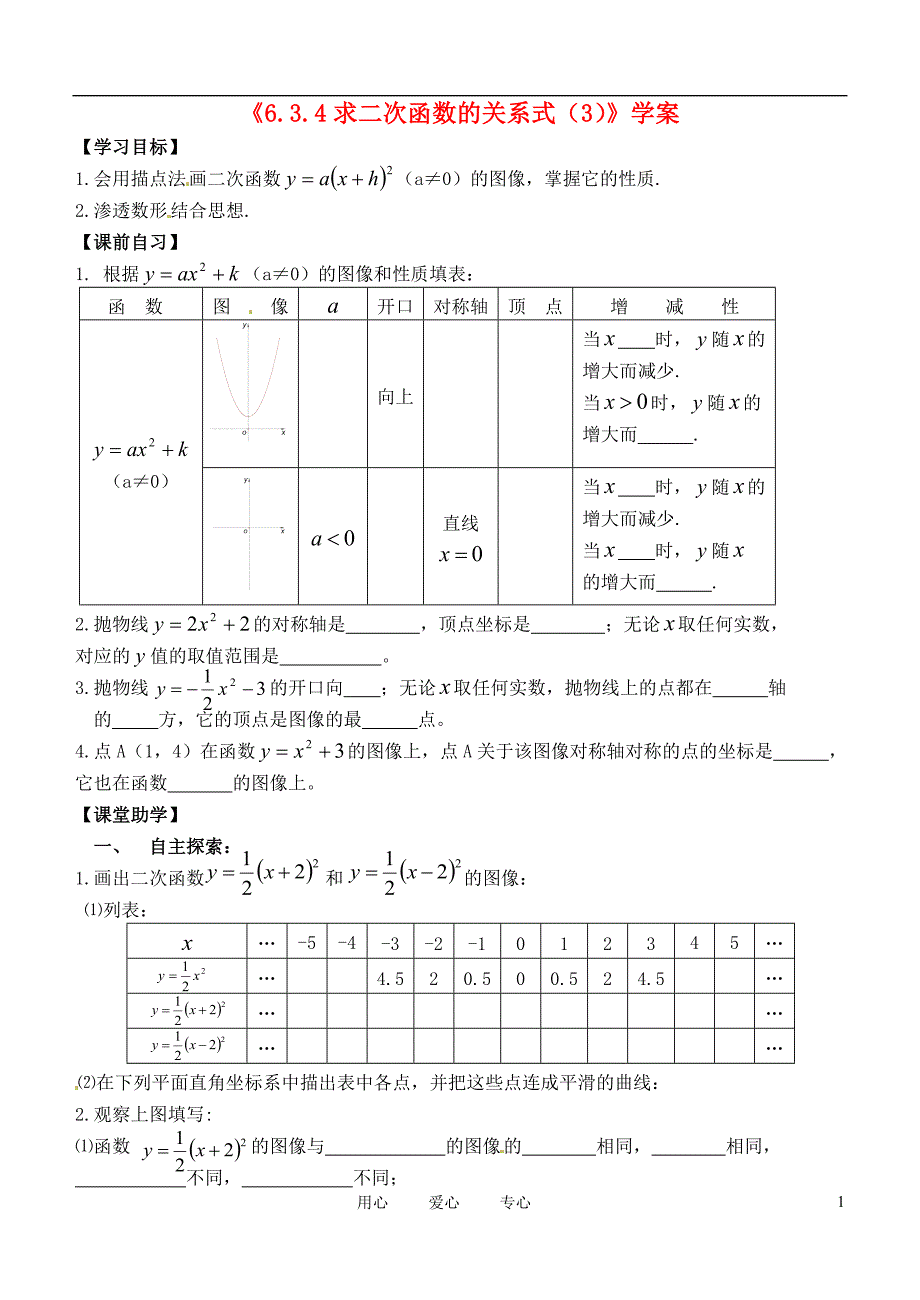 江苏江阴澄西中学九级数学上册6.2.1二次函数的图像与性质5学案 .doc_第1页
