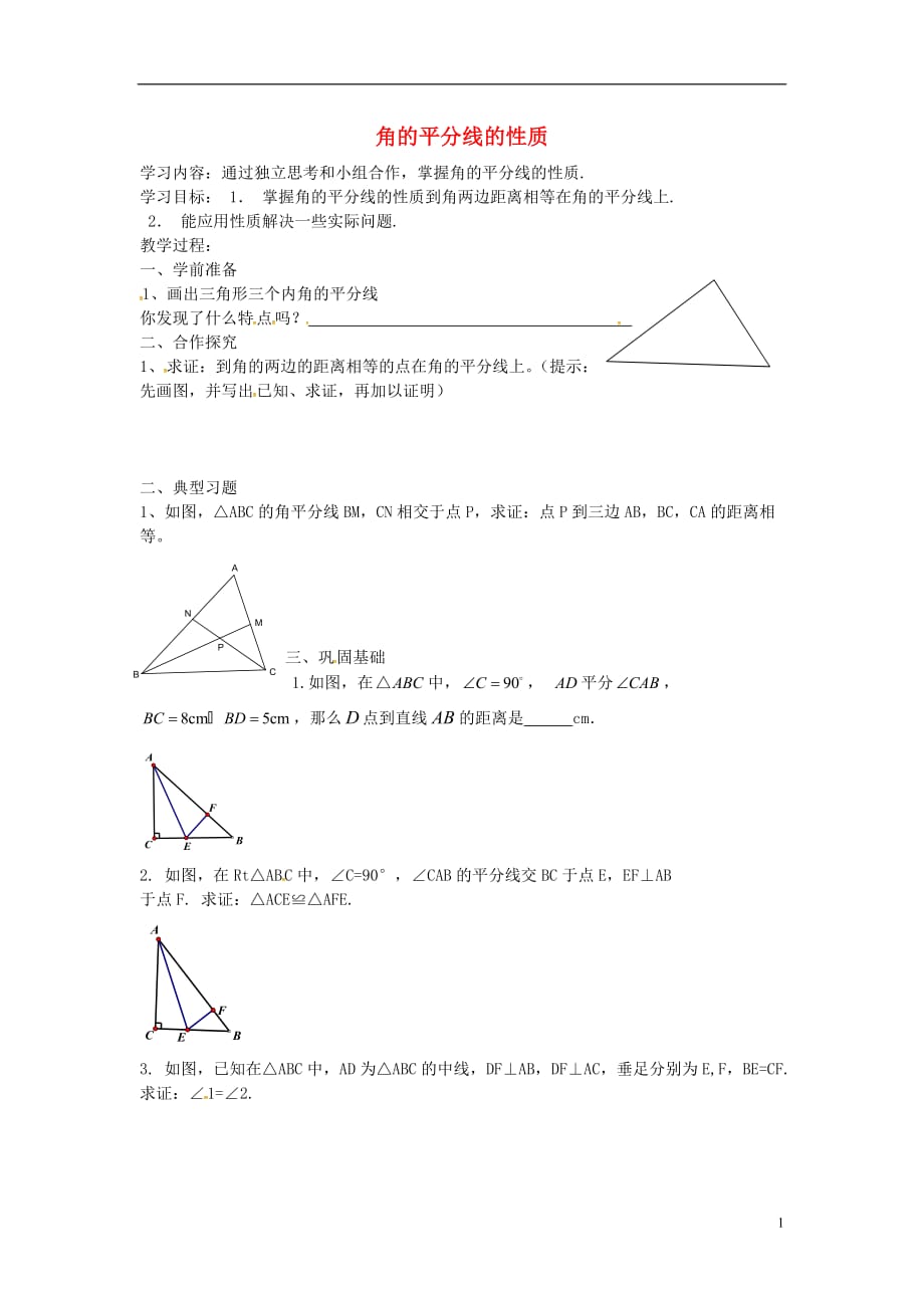 辽宁大连第二十九中学八级数学上册12.3角的平分线的性质导学案2 1.doc_第1页