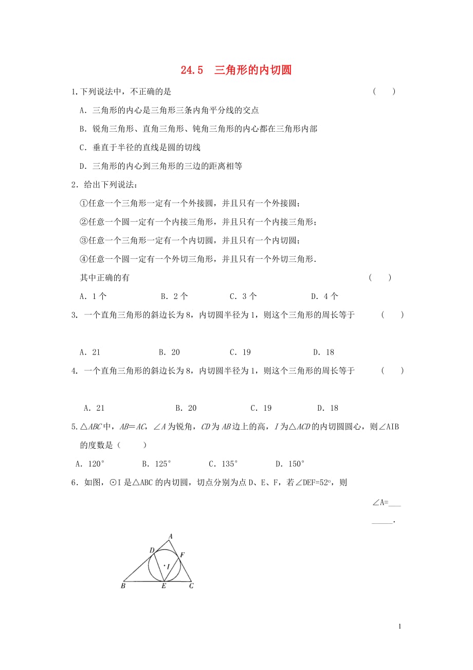 春九级数学下册第24章圆24.5三角形的内切圆练习新沪科.doc_第1页