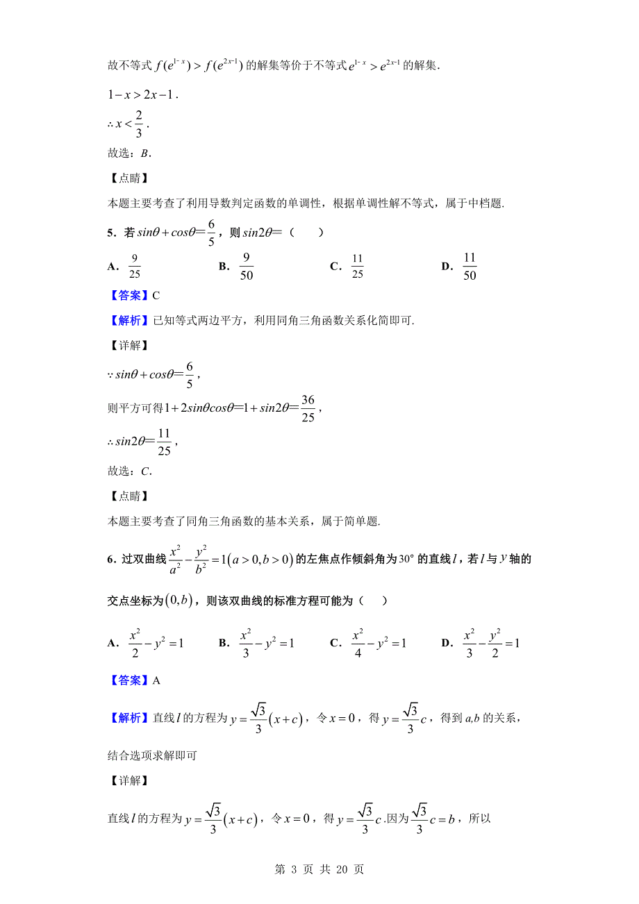 2020届湖南省高三下学期2月网上月考数学（理）试题（解析版）_第3页