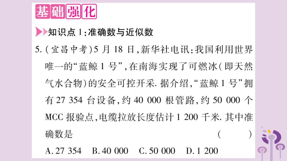 秋七级数学上册第1章有理数1.7近似数新沪科.ppt_第3页