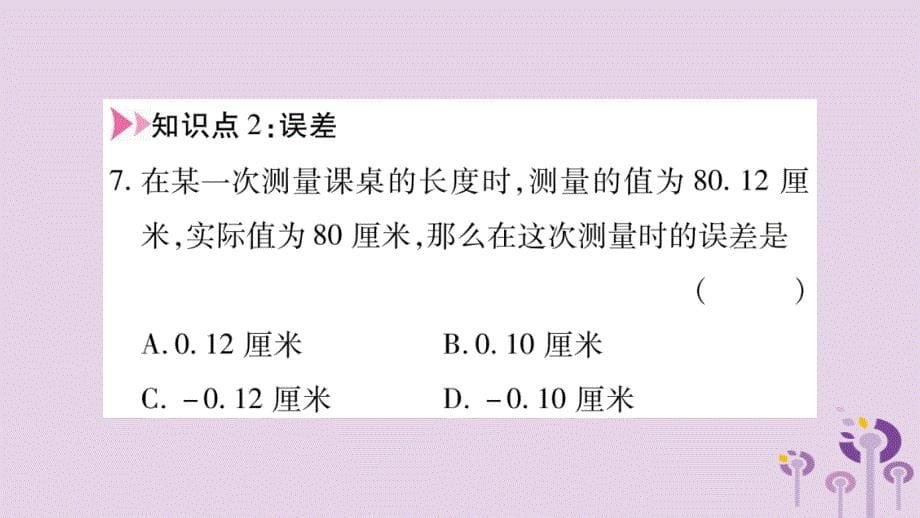 秋七级数学上册第1章有理数1.7近似数新沪科.ppt_第5页