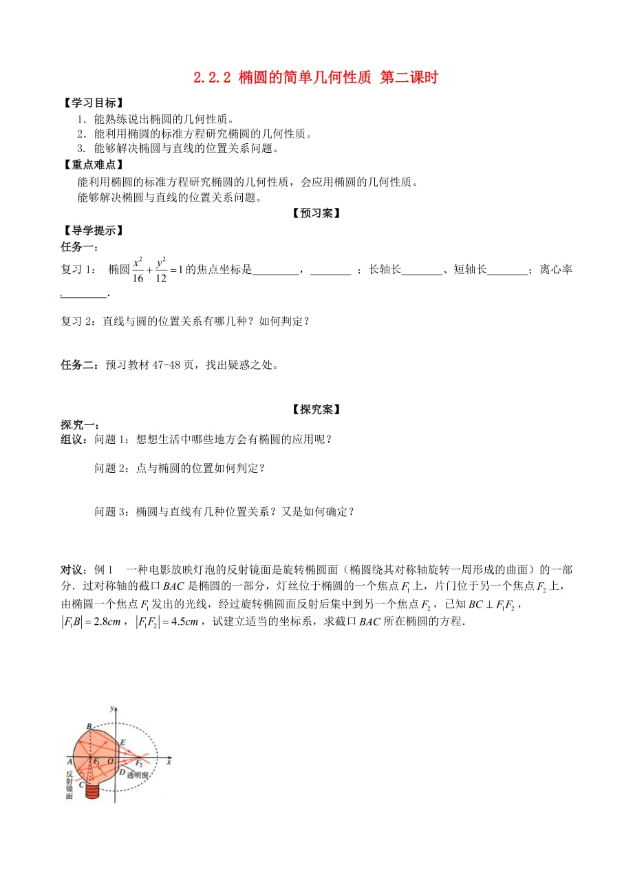 河北省高中数学 2.2.2椭圆的简单几何性质（第2课时）学案（无答案）新人教A版选修2-1_第1页