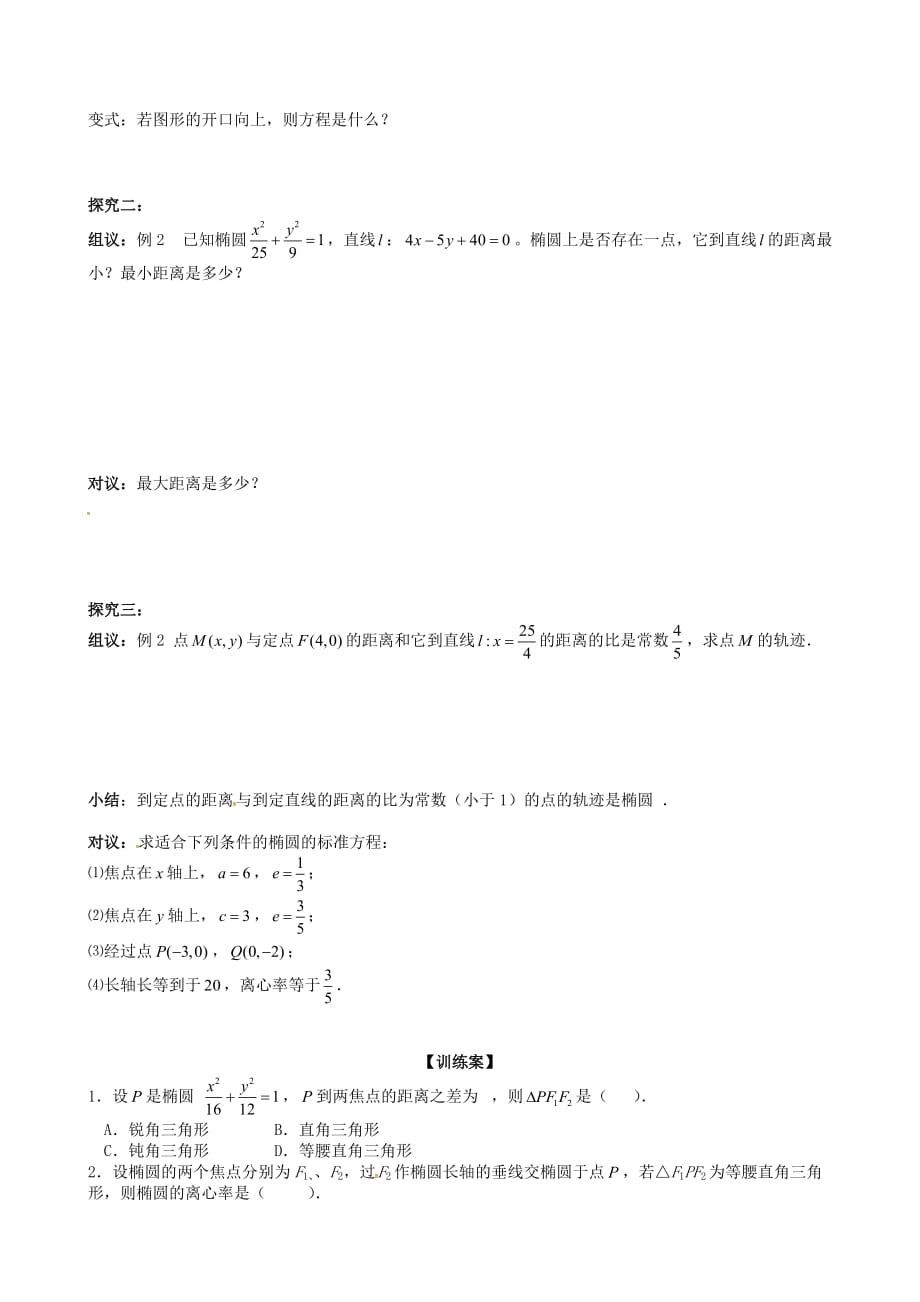 河北省高中数学 2.2.2椭圆的简单几何性质（第2课时）学案（无答案）新人教A版选修2-1_第2页