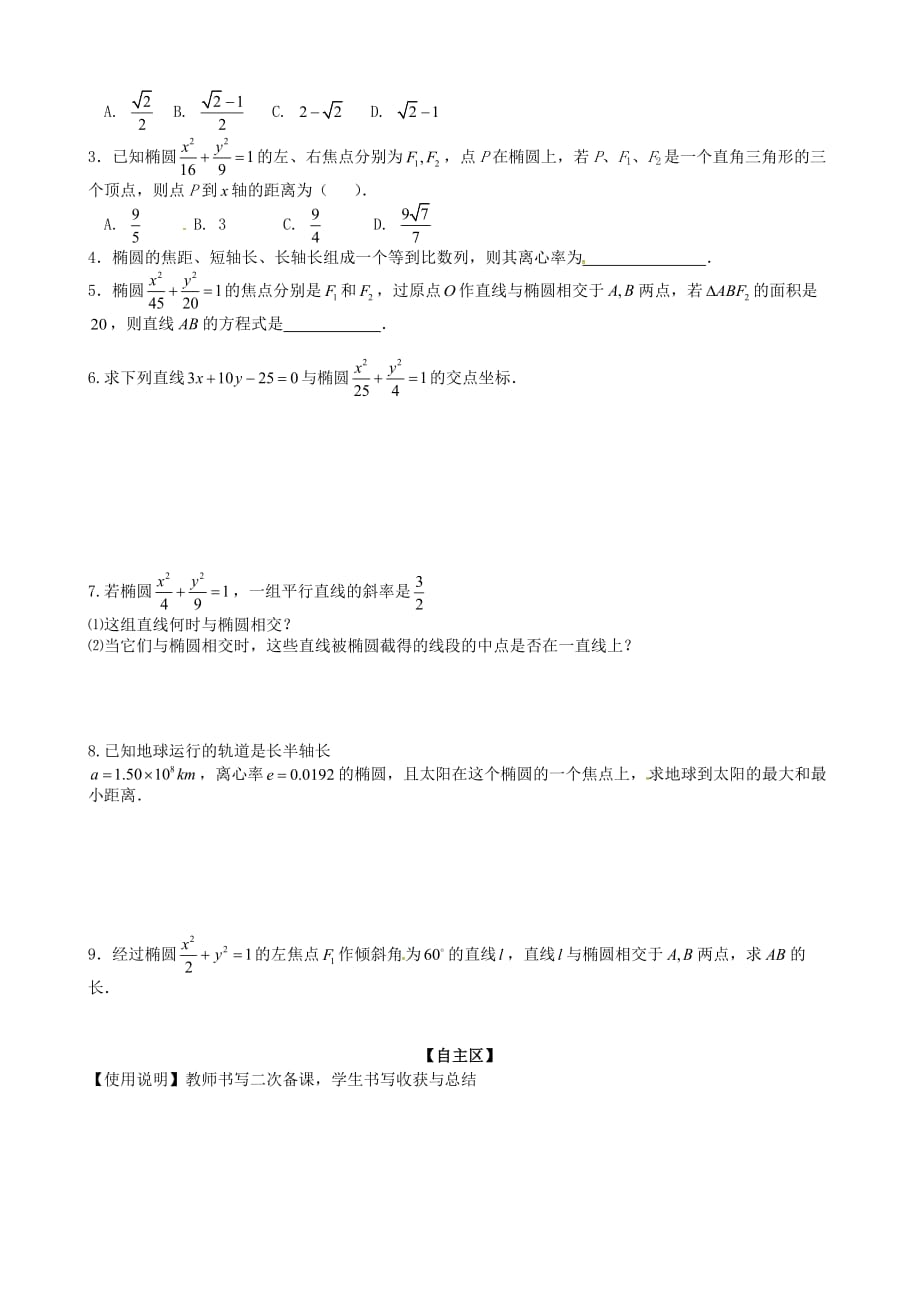 河北省高中数学 2.2.2椭圆的简单几何性质（第2课时）学案（无答案）新人教A版选修2-1_第3页