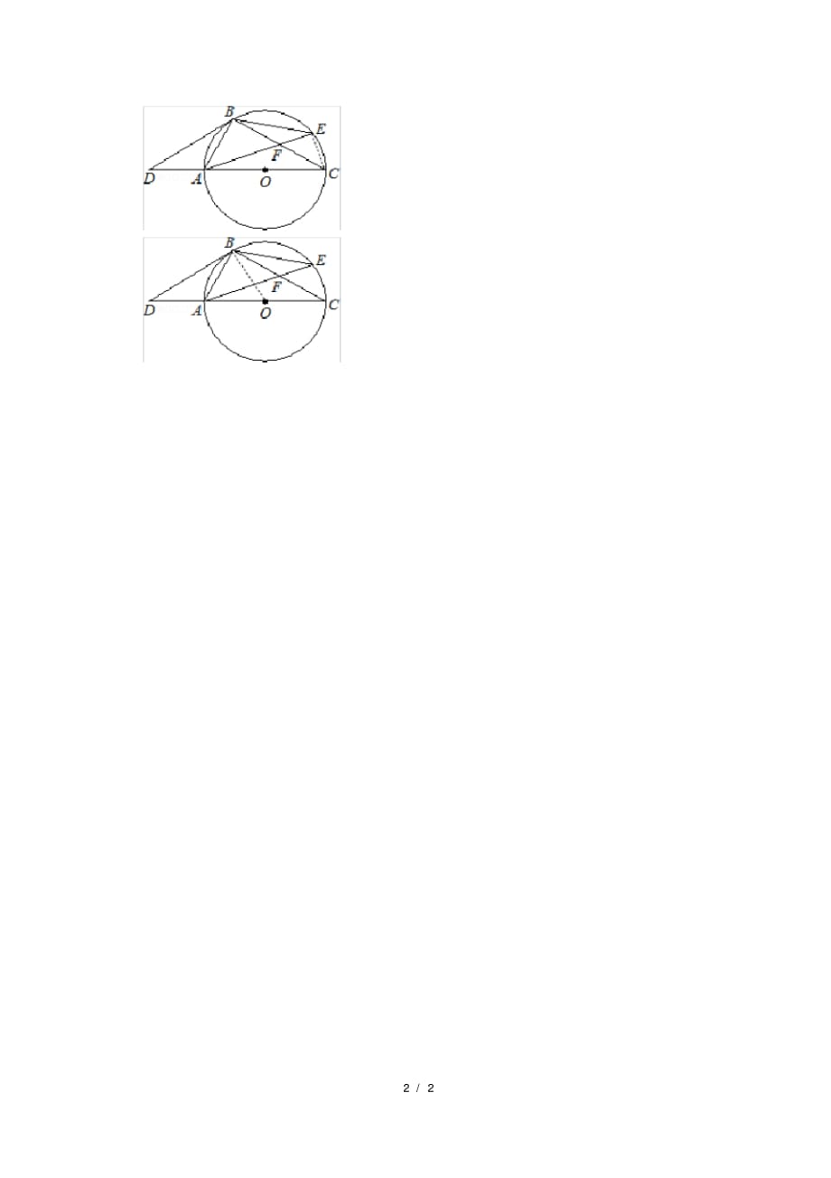 （精品）2021年中考数学总复习《圆》解答题(22)_第2页