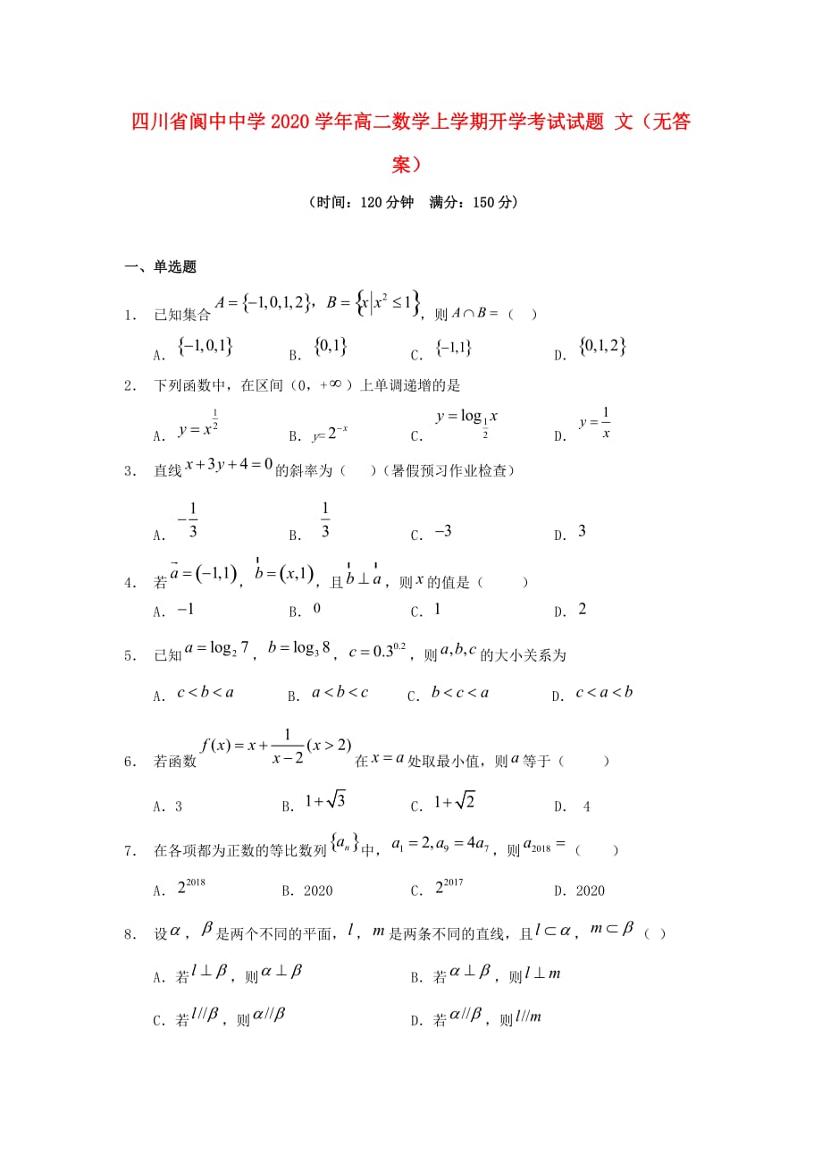 四川省2020学年高二数学上学期开学考试试题 文（无答案）_第1页