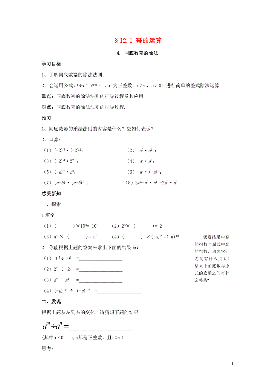 八级数学上册12.1幂的运算4同底数幂的除法导学案新华东师大.doc_第1页