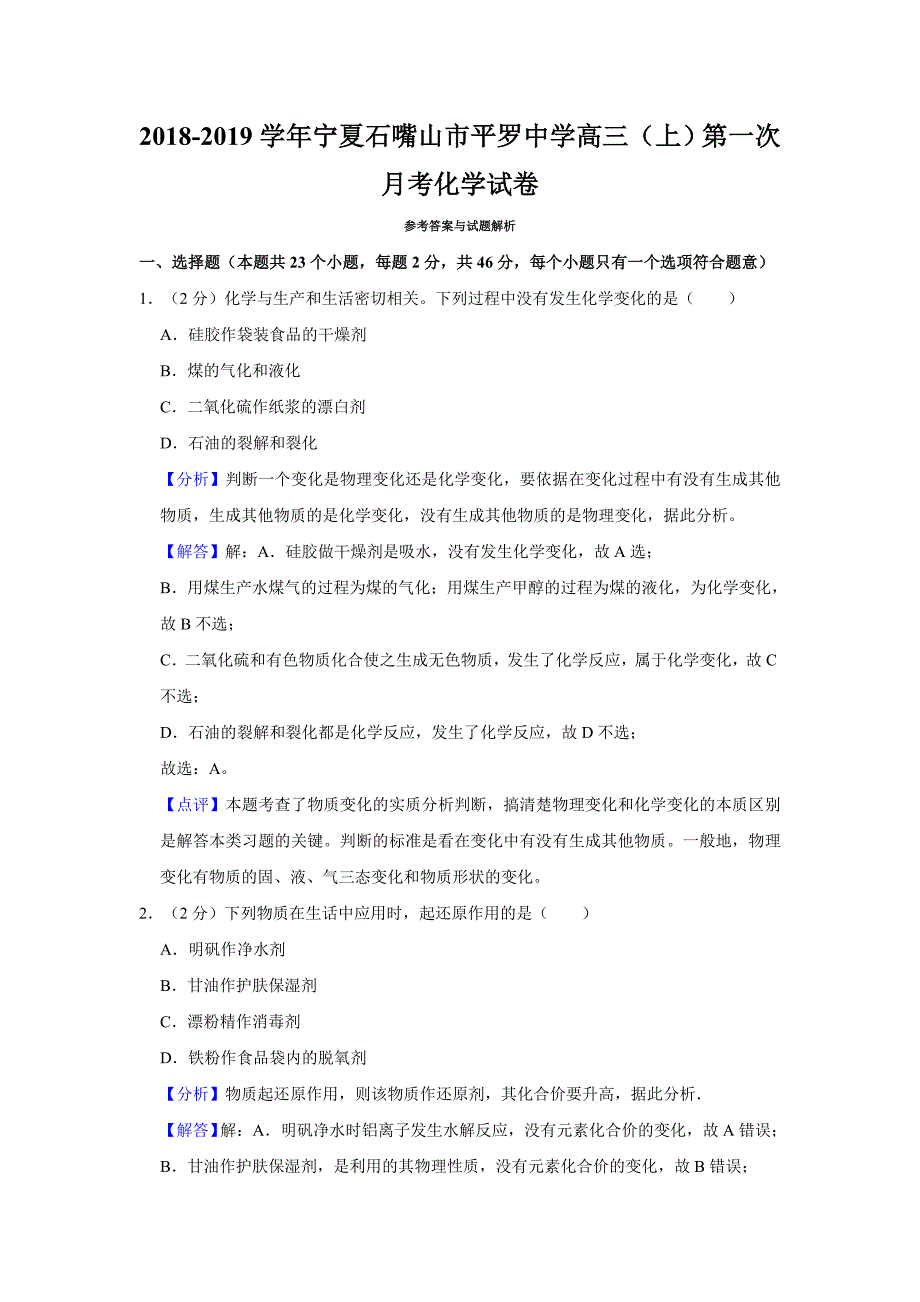 2019届宁夏石嘴山市高三（上）第一次月考化学试卷答案_第1页