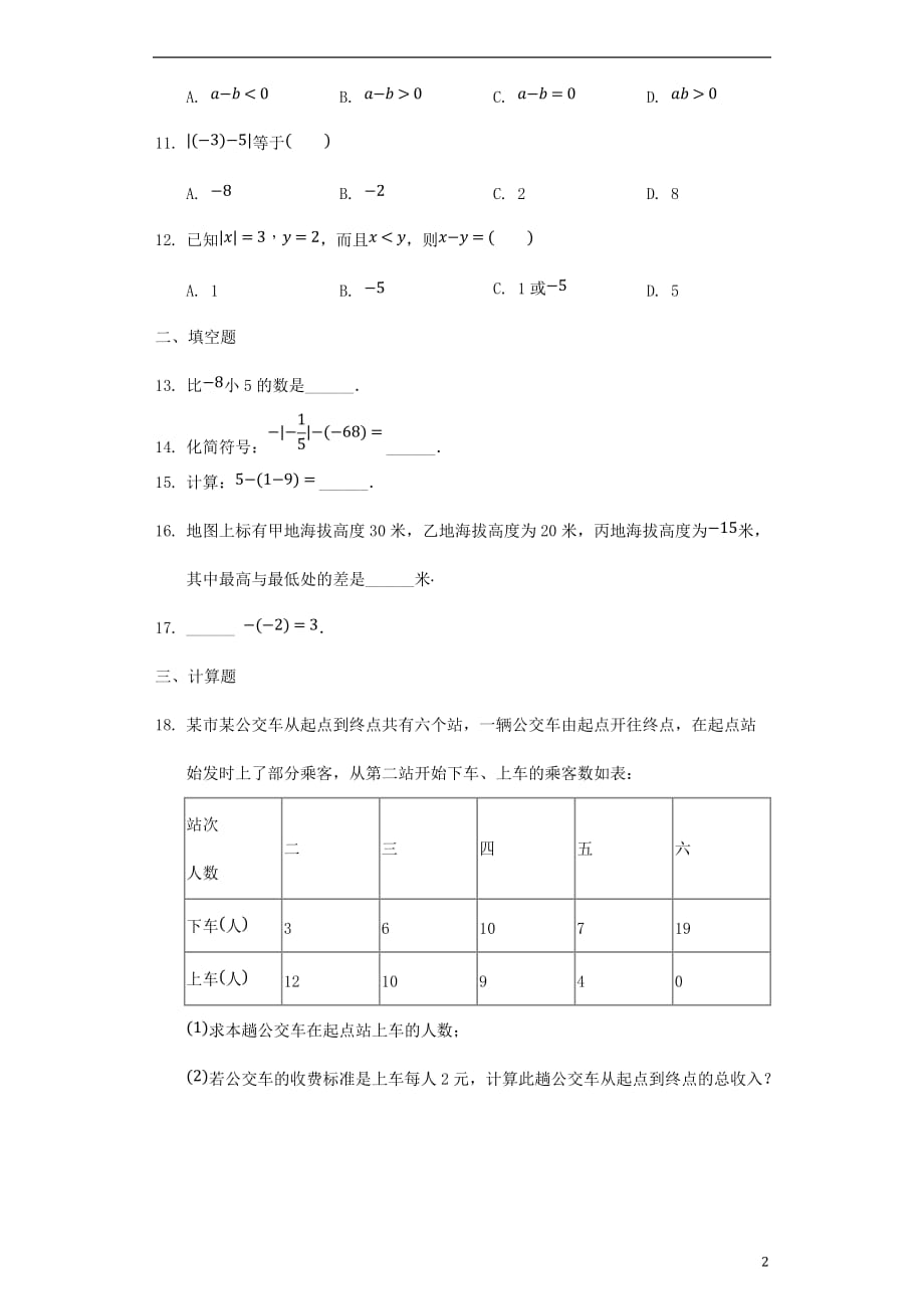 七级数学上册第2章有理数的运算2.2有理数的减法同步训练新浙教 1.doc_第2页