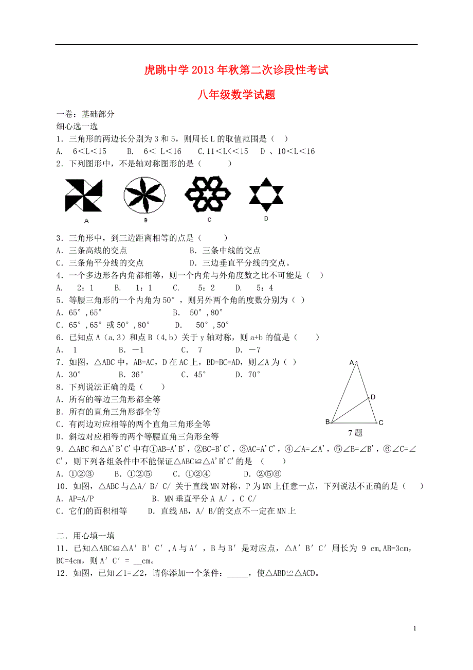 四川广元虎跳中学八级数学第二次诊断期中 .doc_第1页