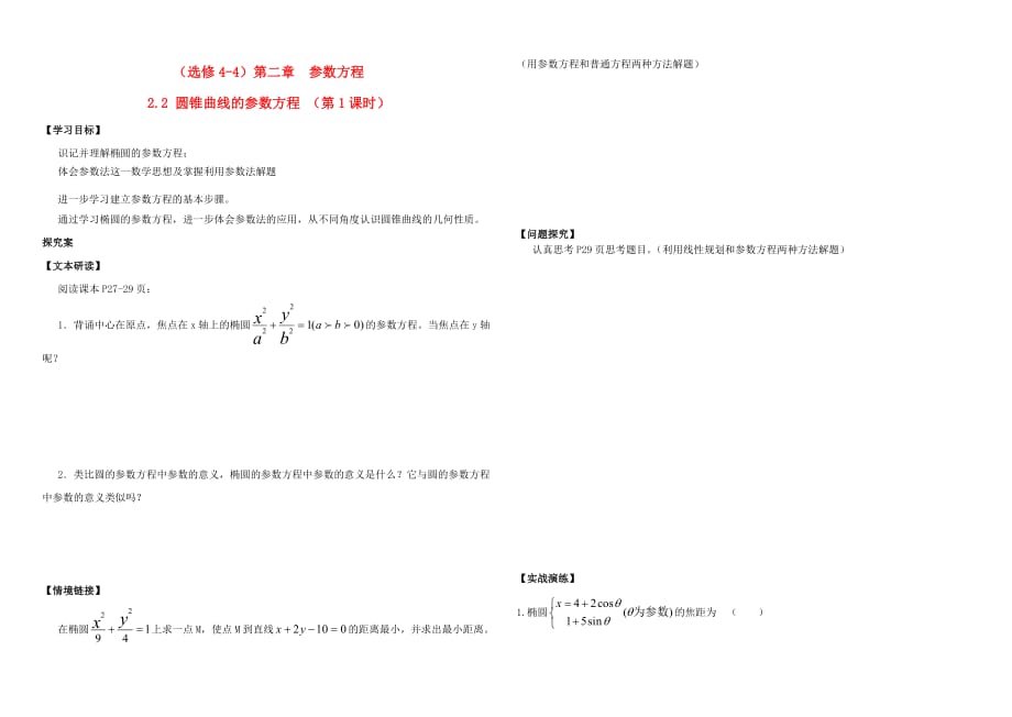 山西省太原五十九中高中数学 2.2.1圆锥曲线的参数方程（第1课时）导学案（无答案）新人教A版选修4-4_第1页