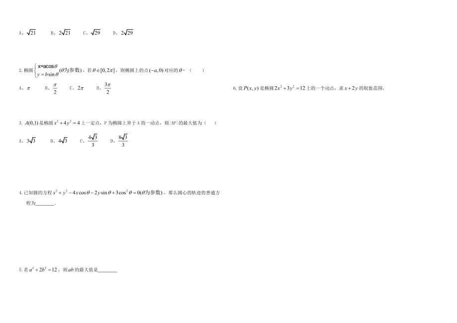 山西省太原五十九中高中数学 2.2.1圆锥曲线的参数方程（第1课时）导学案（无答案）新人教A版选修4-4_第2页