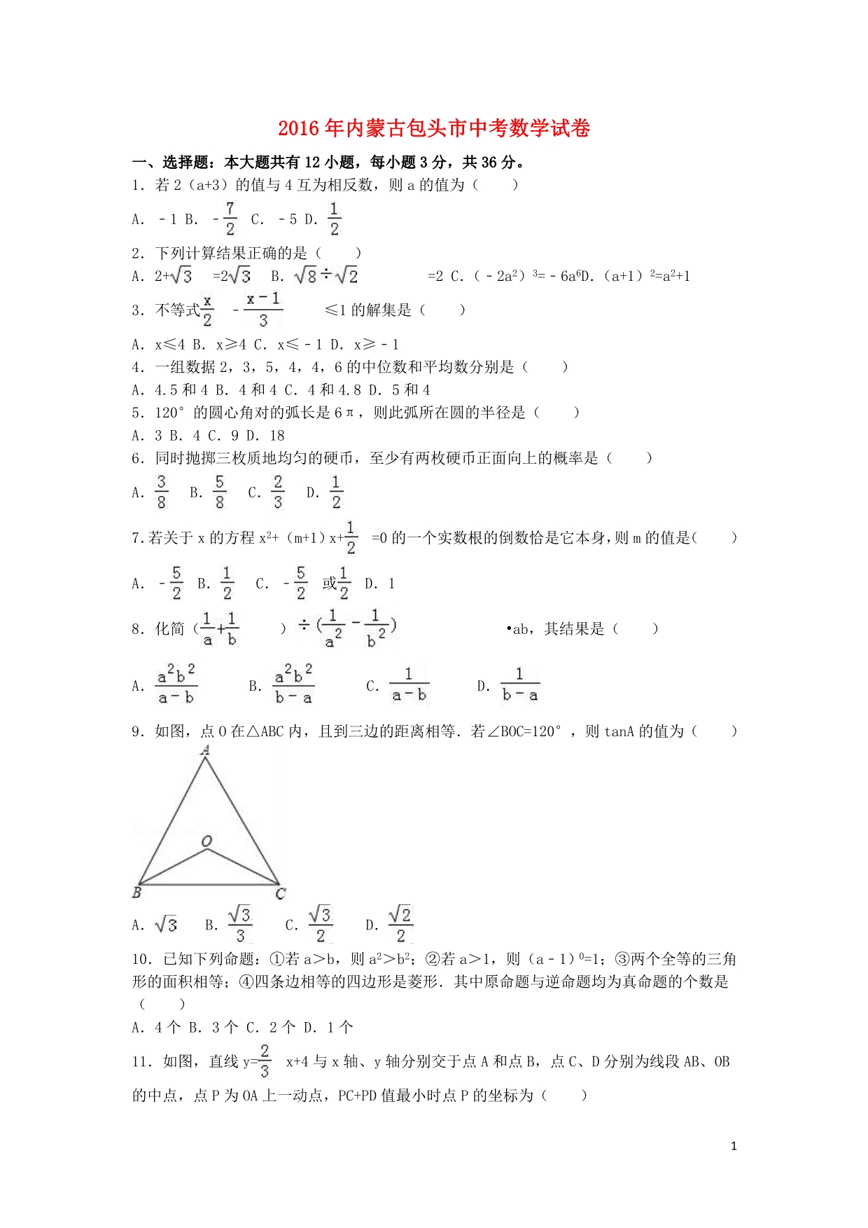 内蒙古包头市2016年中考数学真题试题（含解析）.doc_第1页