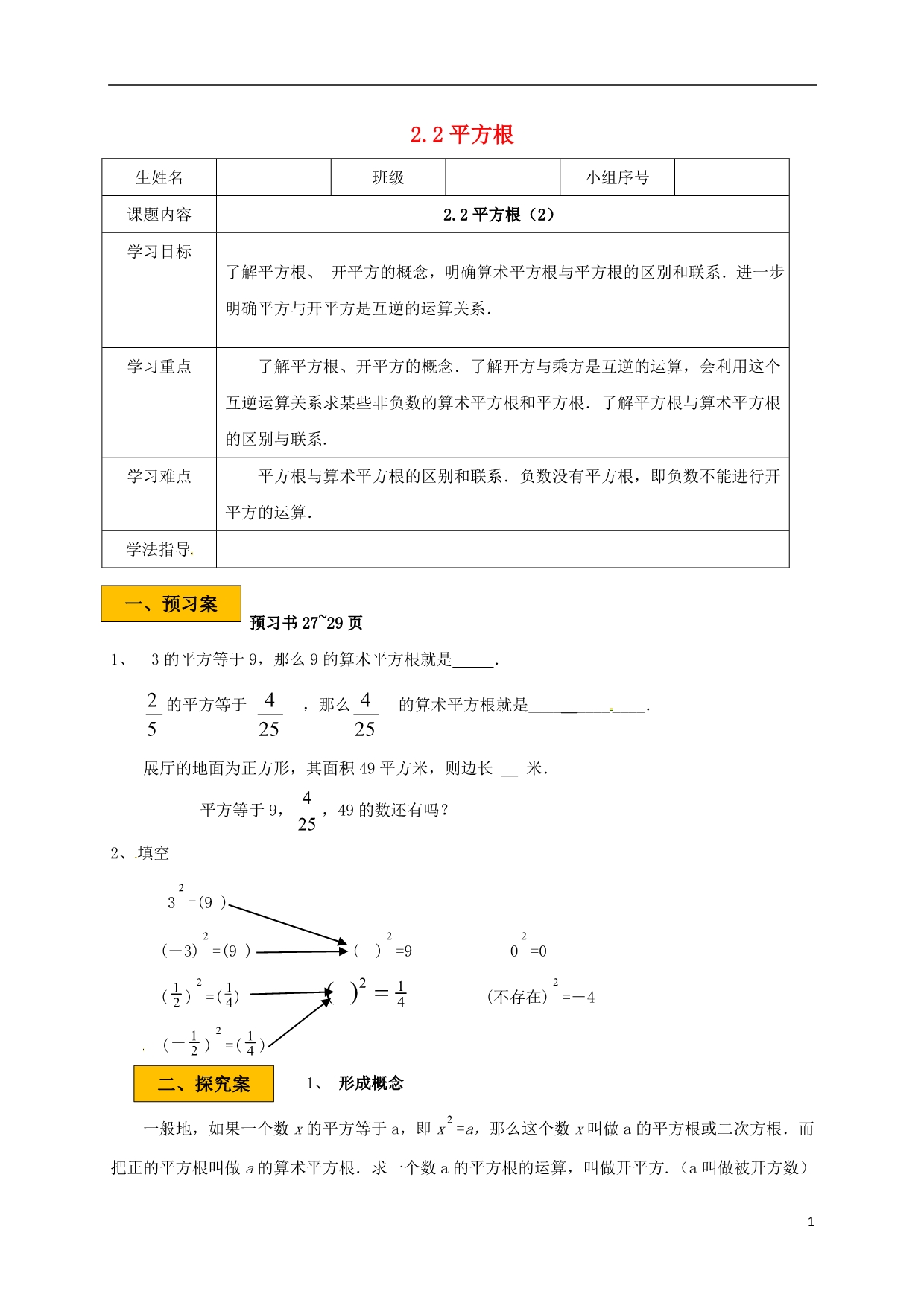 辽宁法库八级数学上册第二章实数2.2平方根2学案新北师大 1.doc_第1页