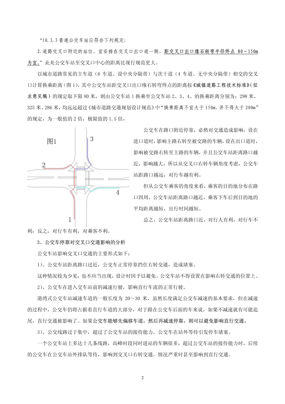 平面交叉口处公交车站设置的新方法.pdf_第2页