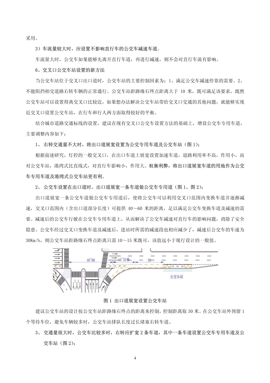 平面交叉口处公交车站设置的新方法.pdf_第4页