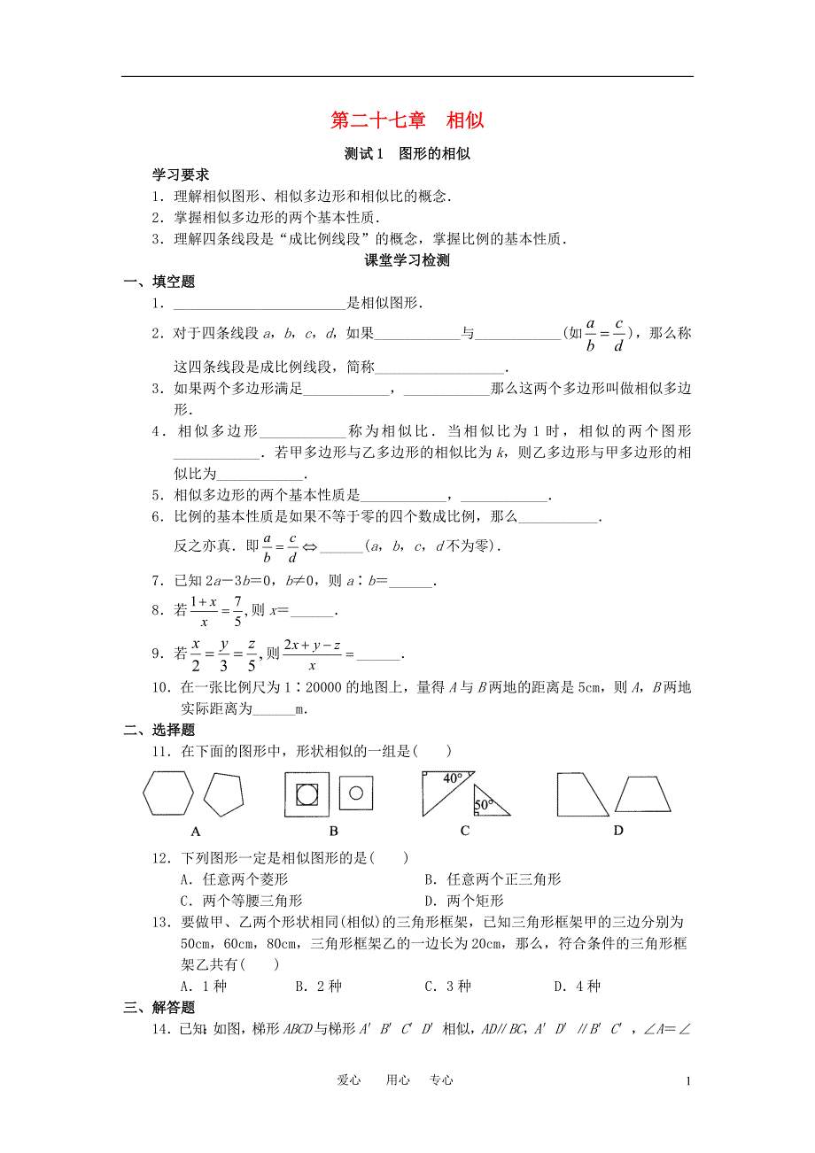 九级数学下册 第27章相似学案 .doc_第1页