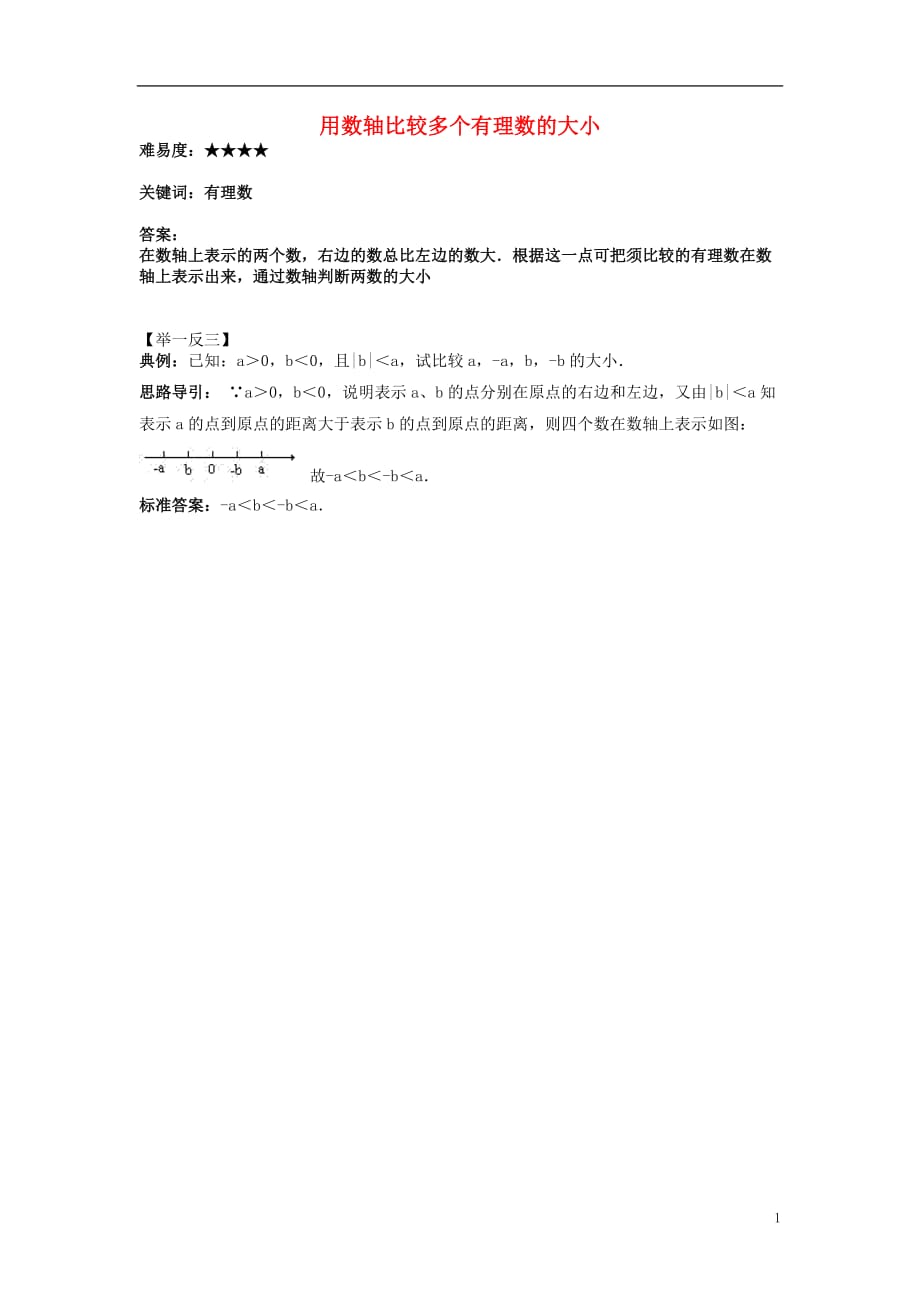 七级数学上册2.5有理数大小的比较用数轴比较多个有理数的大小素材新华东师大 1.doc_第1页