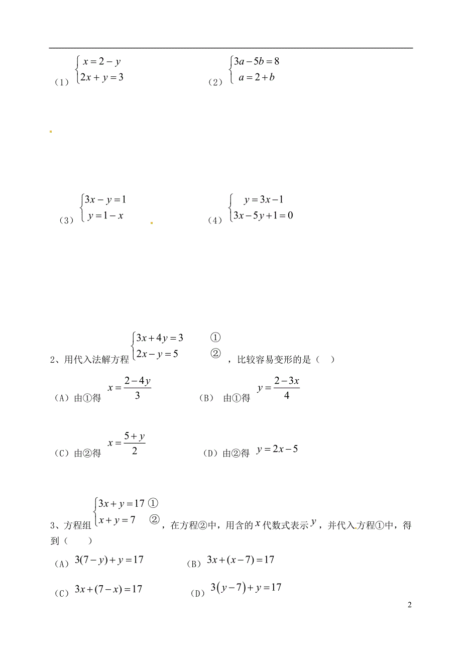 内蒙古巴彦淖尔磴口诚仁中学七级数学下册8.2二元一次方程组代入法学案新 1.doc_第2页