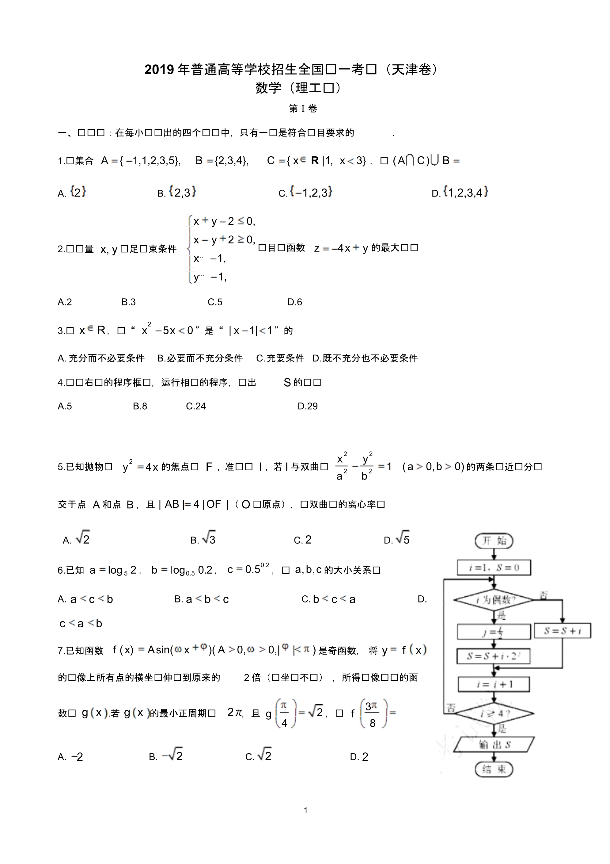 2019年高考数学(理)天津卷试题含答案WORD精校版.._第1页