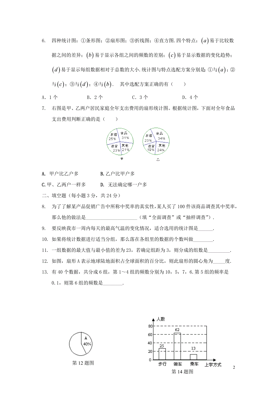 七级数学下册第十章数据的收集整理与描述单元综合检测3414.doc_第2页