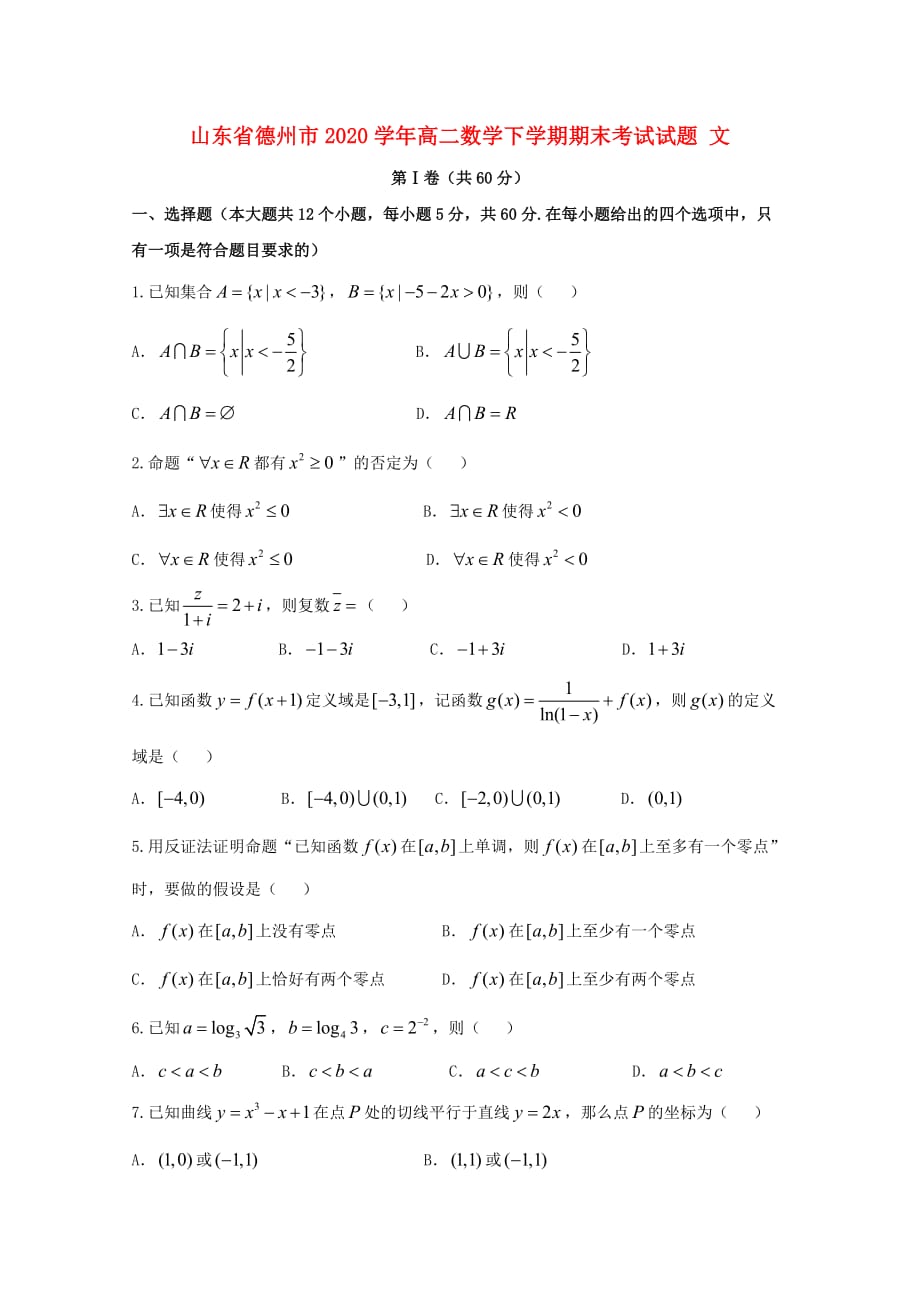 山东省德州市2020学年高二数学下学期期末考试试题 文_第1页