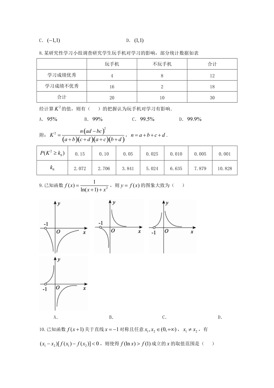 山东省德州市2020学年高二数学下学期期末考试试题 文_第2页