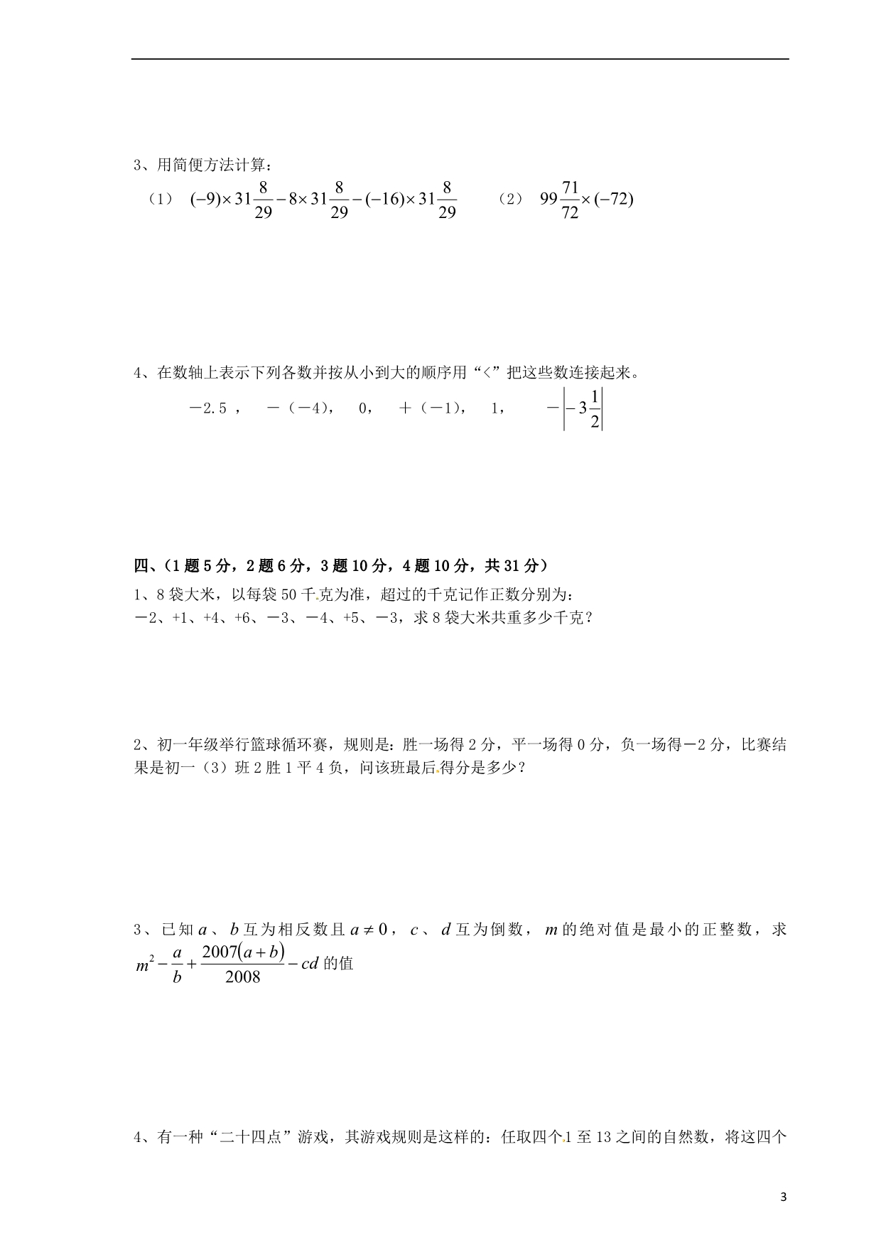 江苏连云港灌云四队中学七级数学第一次月考苏科.doc_第3页