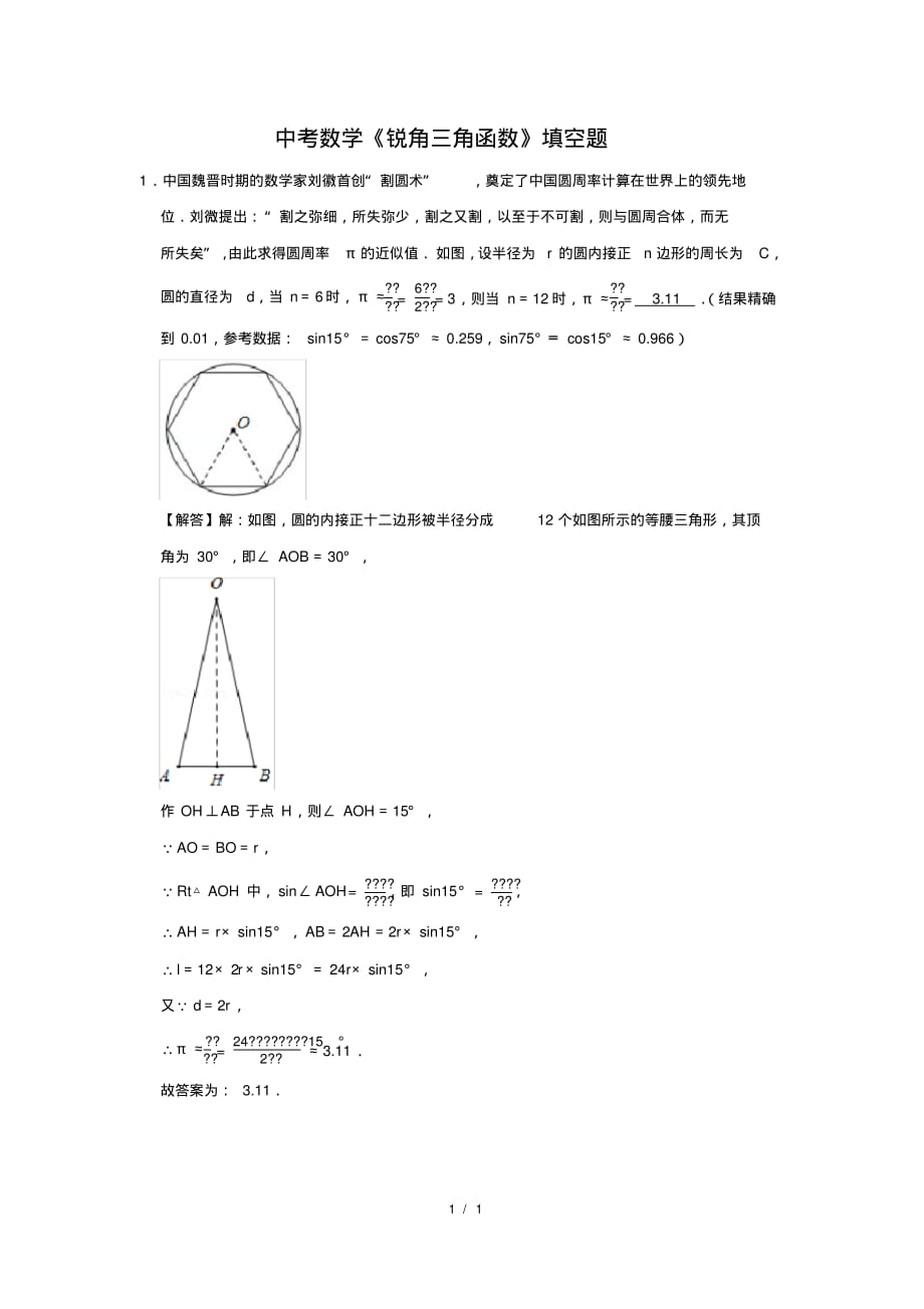 （精品）中考数学《锐角三角函数》填空题及答案(4)_第1页