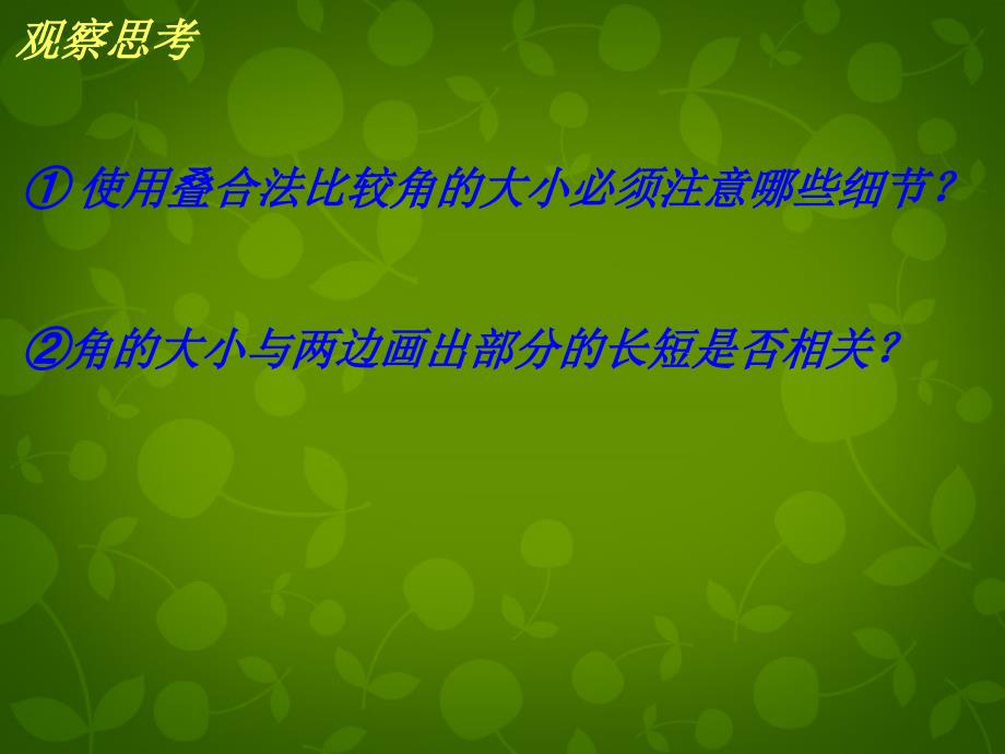 山东平同和街道办事处朝阳中学七级数学上册4.4角的比较新北师大.ppt_第4页