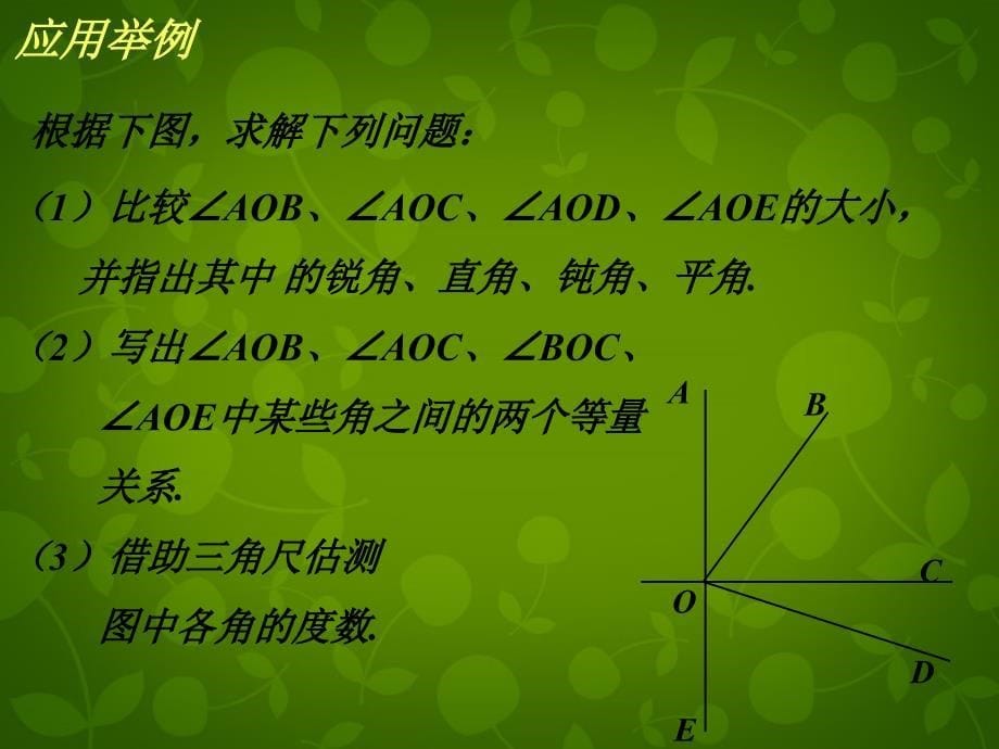 山东平同和街道办事处朝阳中学七级数学上册4.4角的比较新北师大.ppt_第5页