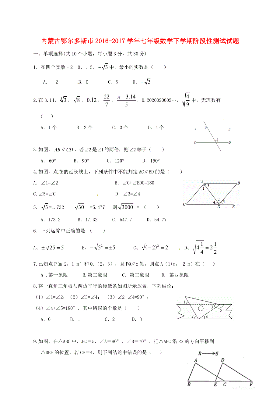 内蒙古鄂尔多斯七级数学阶段性测试 1.doc_第1页