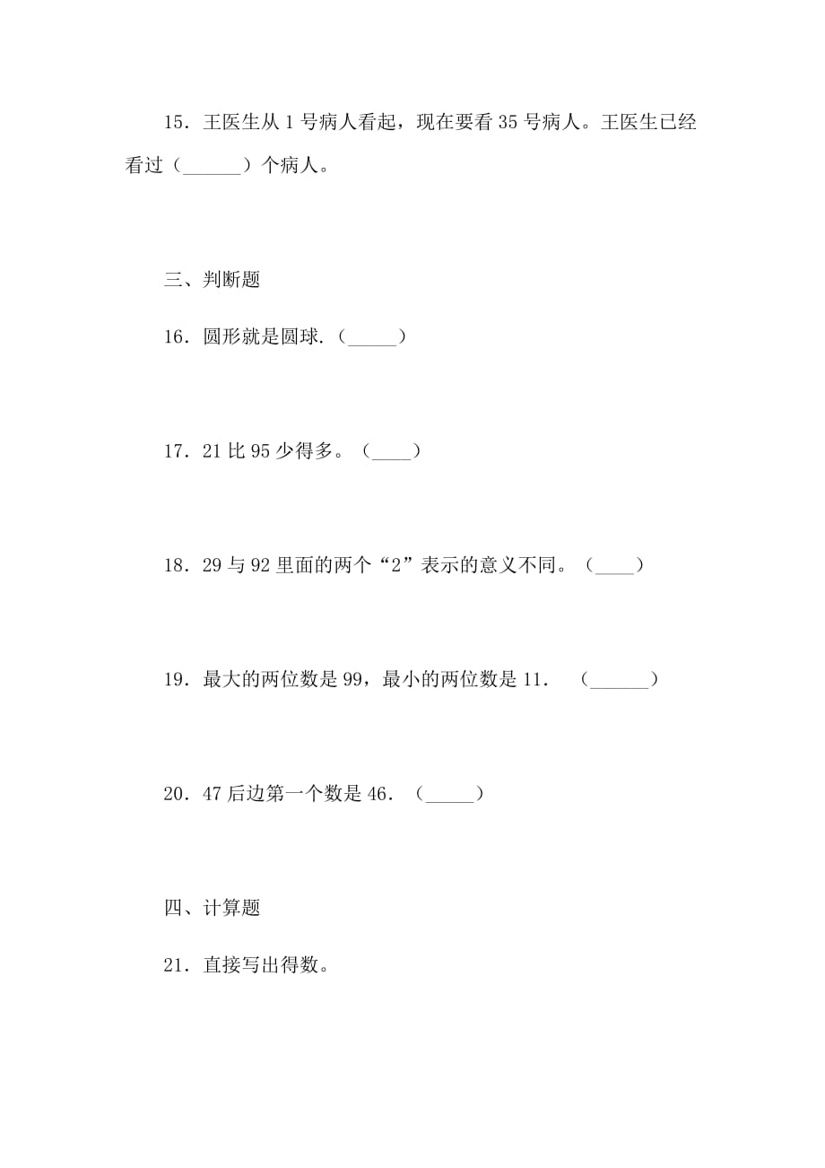 苏教版数学1年级下册复学摸底测试题_第4页