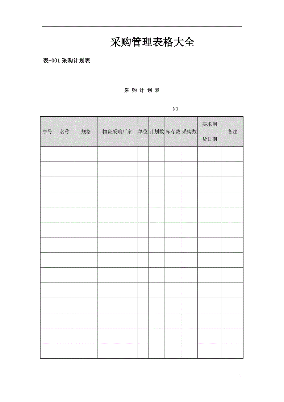 2020年采购管理表格大全-By【我的TOP网】精品_第1页