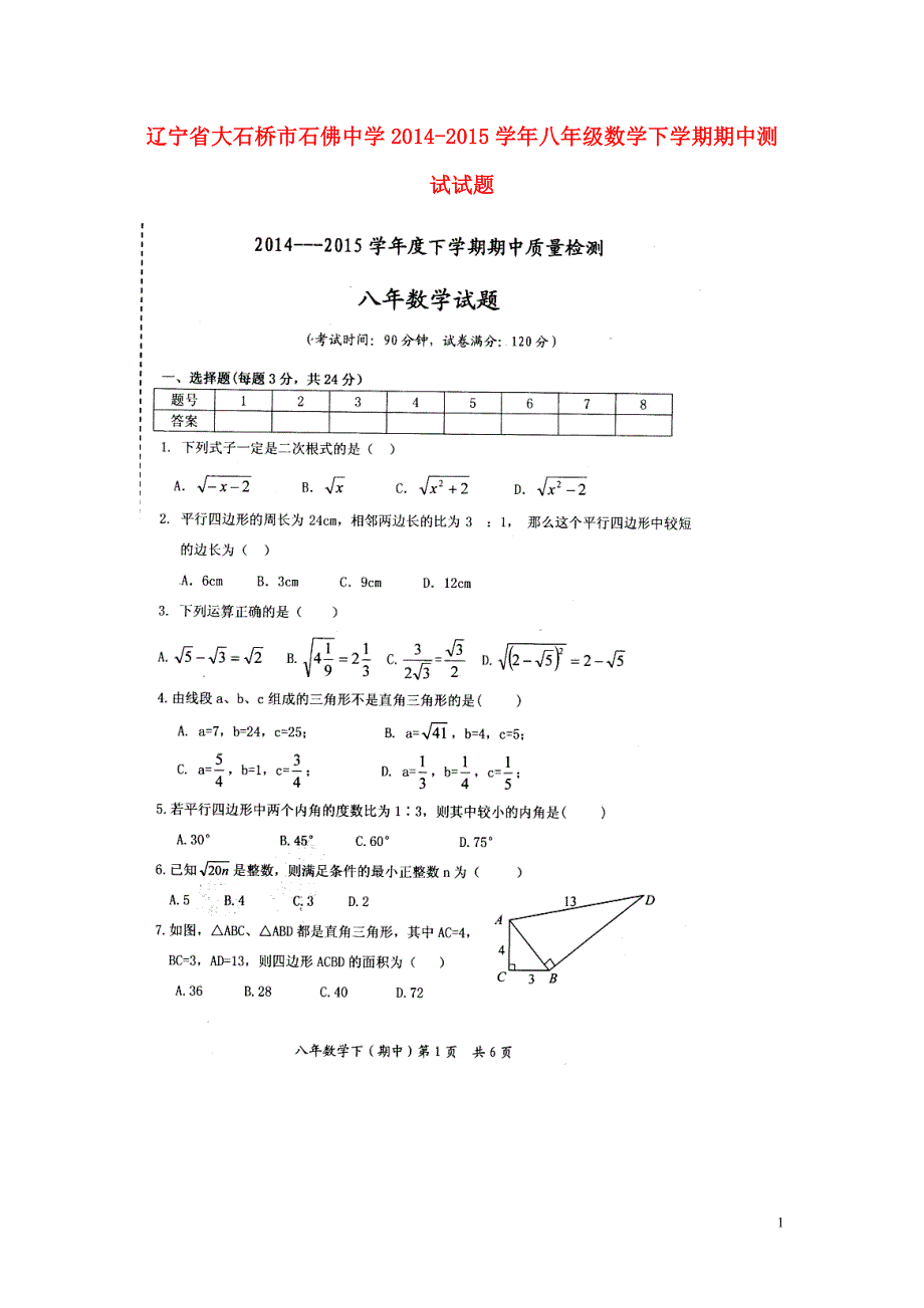 辽宁大石桥石佛中学八级数学期中测试.doc_第1页