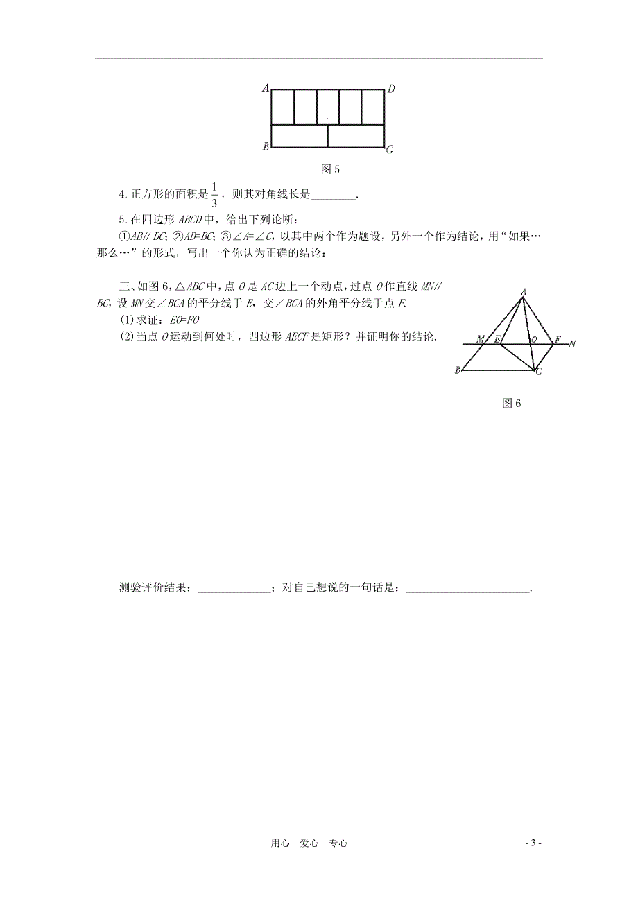 八级数学上册 矩形、正方形同步练习1 北师大.doc_第3页