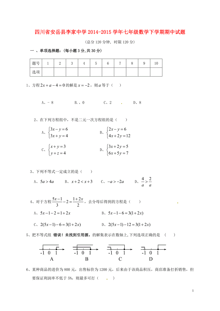 四川安岳李家中学七级数学期中华东师大.doc_第1页