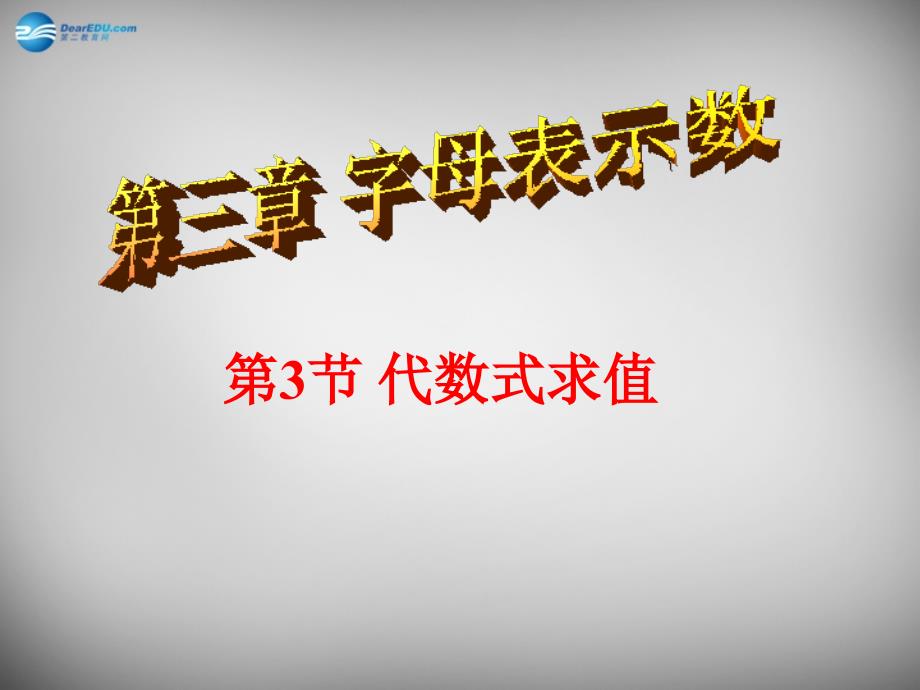 山东青岛城阳区第七中学七级数学上册 3.3 代数式求值 北师大.ppt_第1页