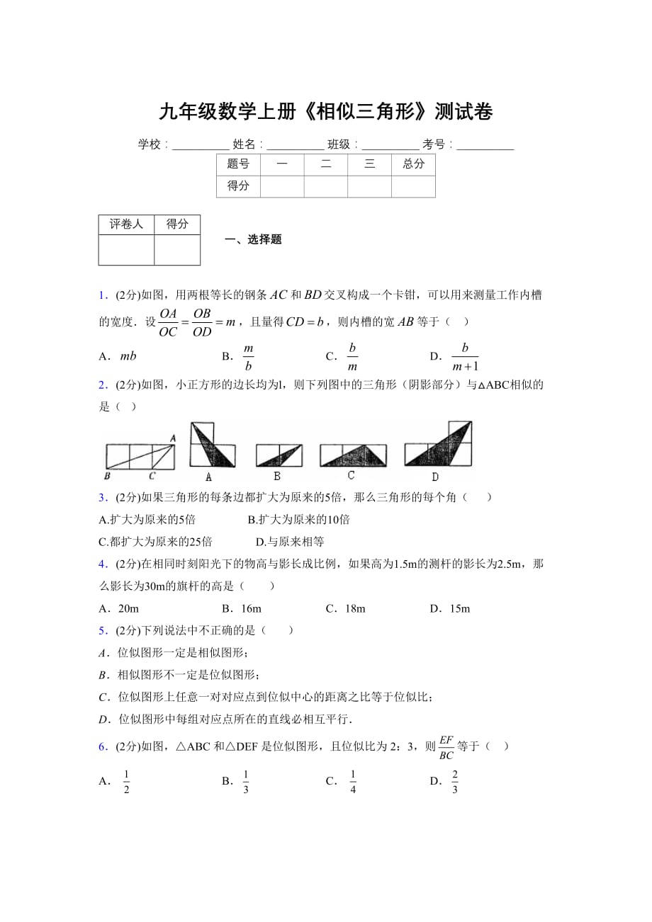 2019-2020初中数学九年级上册《相似三角形》专项测试(含答案) (29)_第1页