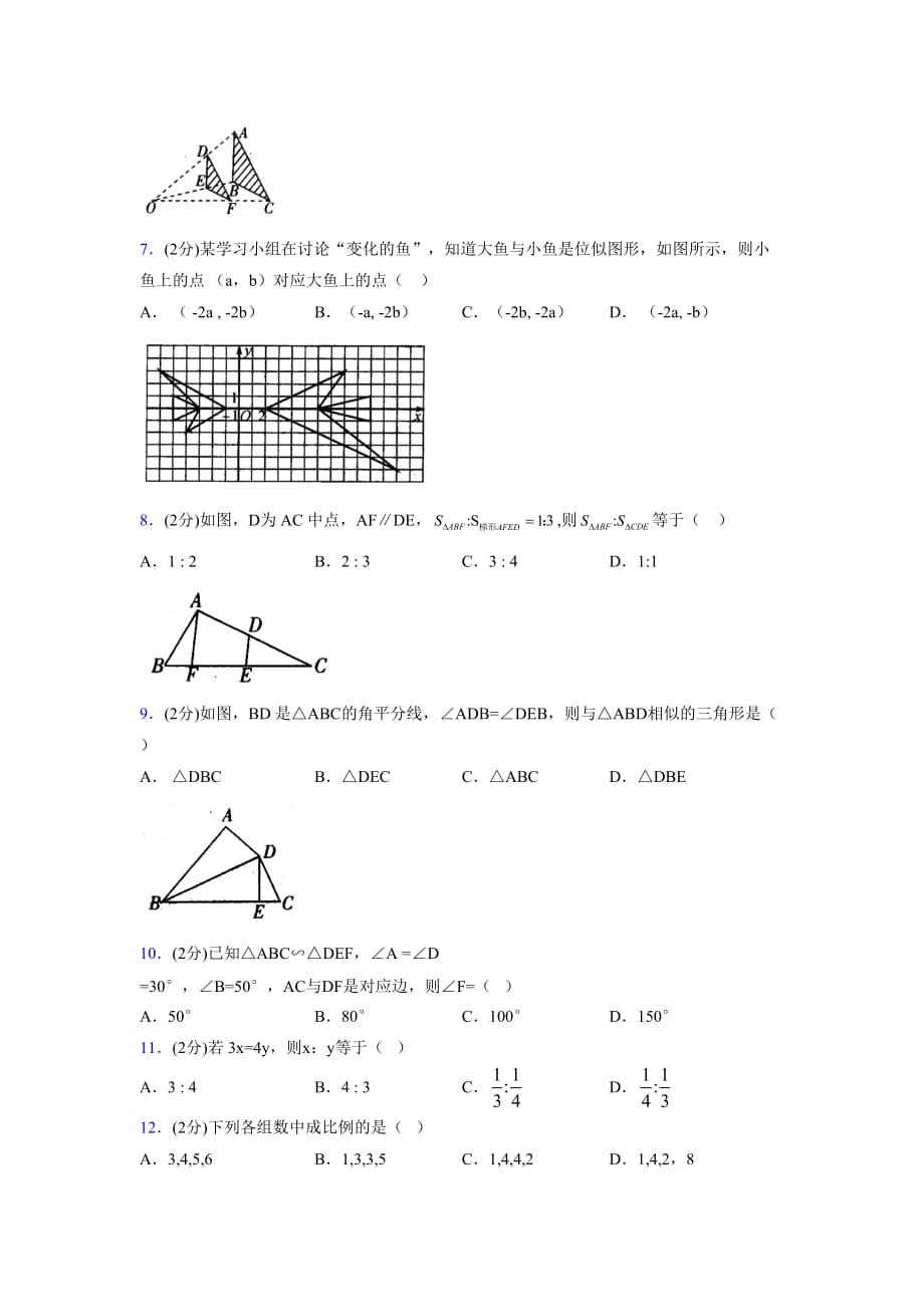 2019-2020初中数学九年级上册《相似三角形》专项测试(含答案) (29)_第2页