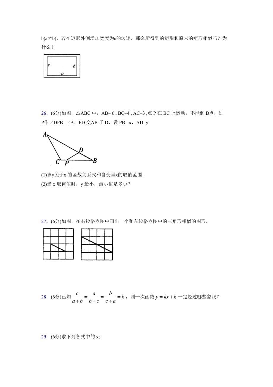 2019-2020初中数学九年级上册《相似三角形》专项测试(含答案) (29)_第5页