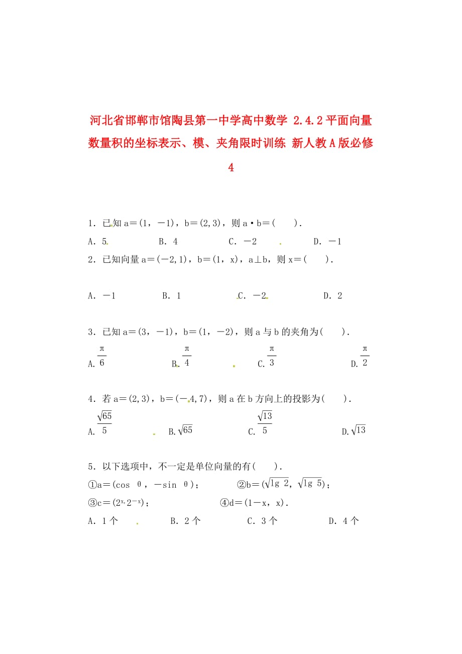 河北省邯郸市高中数学 2.4.2平面向量数量积的坐标表示、模、夹角限时训练 新人教A版必修4_第1页