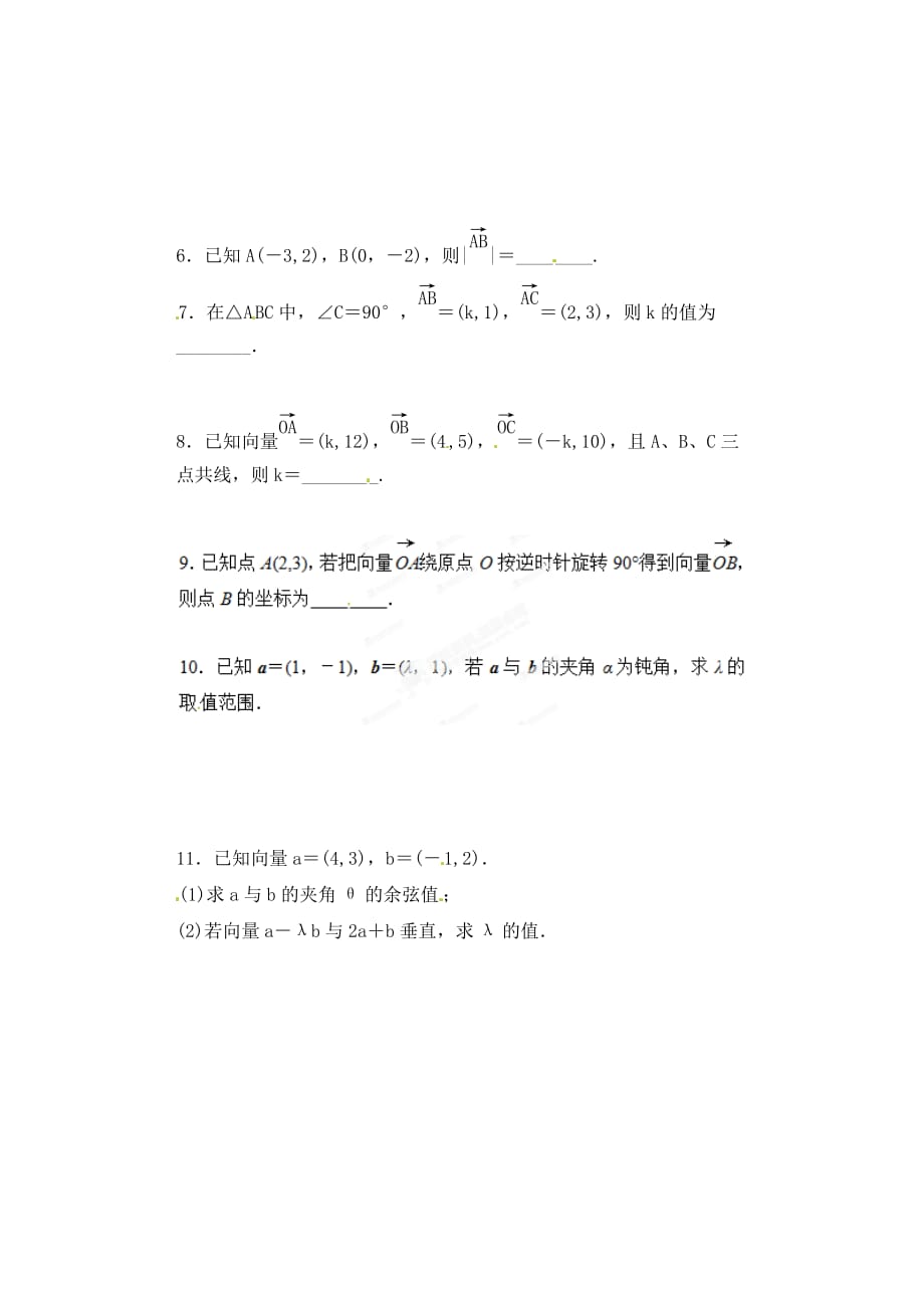 河北省邯郸市高中数学 2.4.2平面向量数量积的坐标表示、模、夹角限时训练 新人教A版必修4_第2页