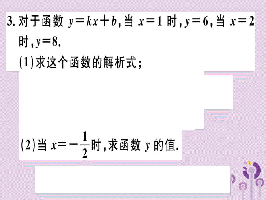 春八级数学下册第十九章一次函数19.2一次函数19.2.2.3用待定系数法求一次函数解析式习题新01231130.ppt_第3页